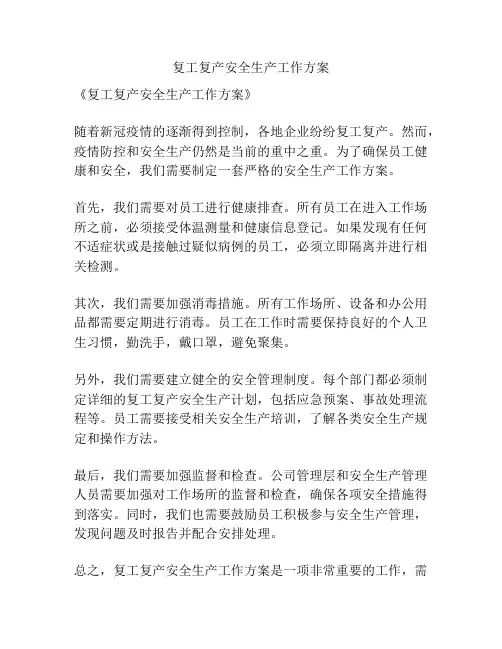 复工复产安全生产工作方案