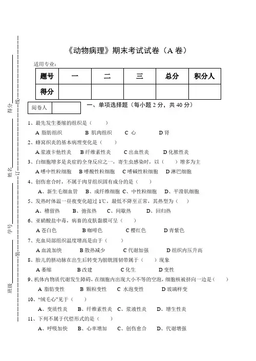 《动物病理》期末考试试卷(A卷)及答案