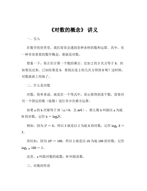 《对数的概念》 讲义