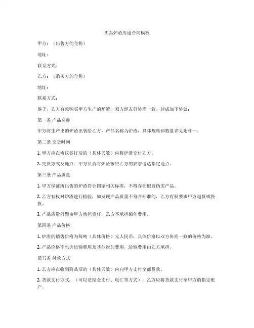 买卖炉渣用途合同模板