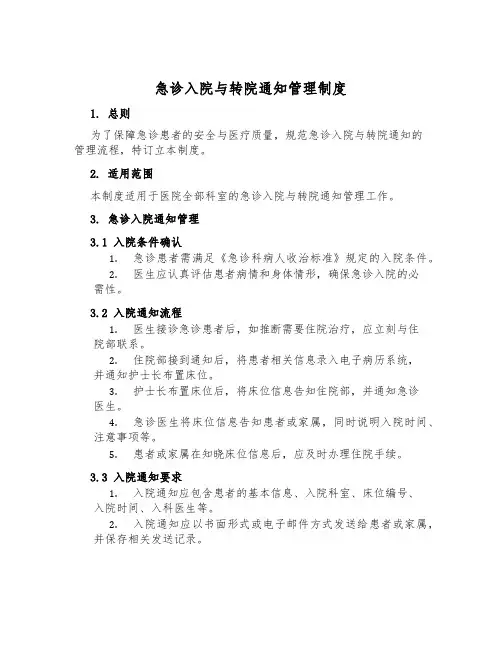 急诊入院与转院通知管理制度