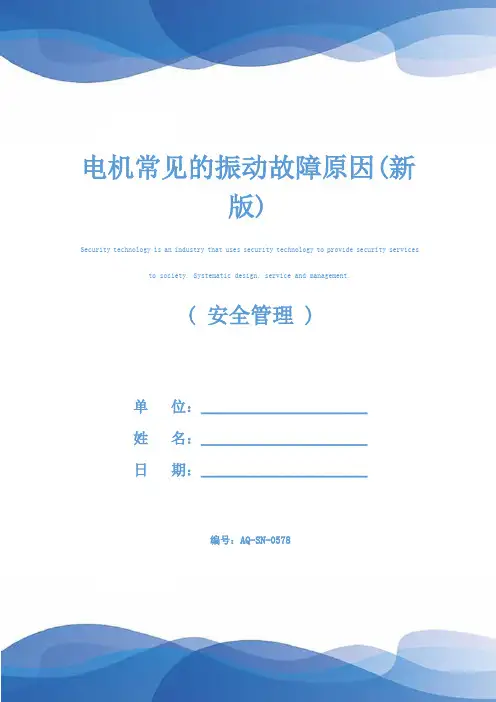 电机常见的振动故障原因(新版)