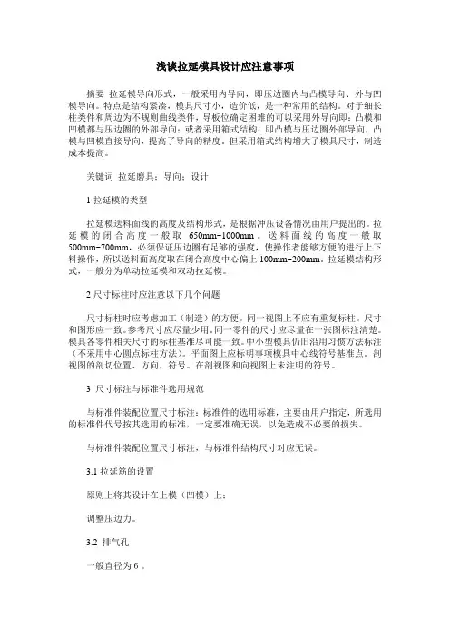 浅谈拉延模具设计应注意事项