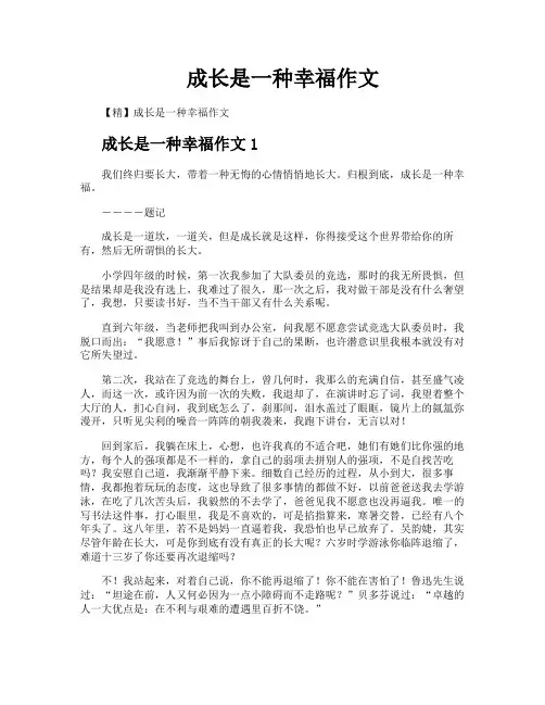 成长是一种幸福作文