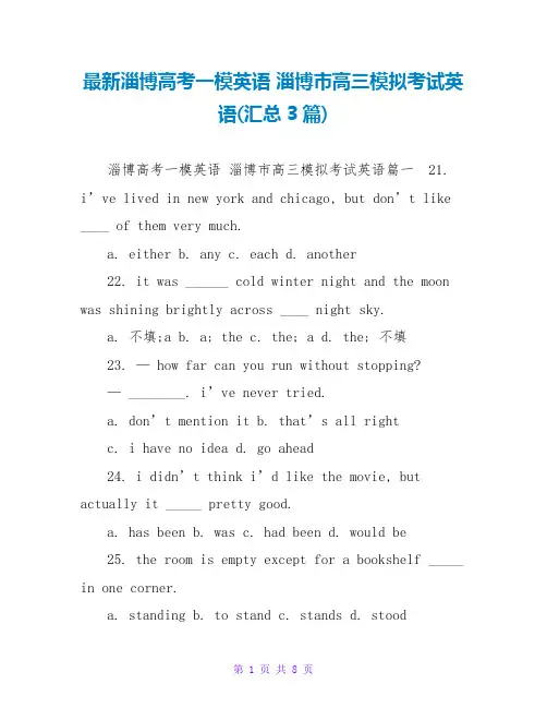 最新淄博高考一模英语 淄博市高三模拟考试英语(汇总3篇)