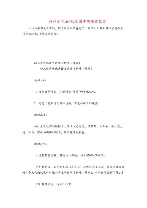树叶小耳朵-幼儿园中班语言教案