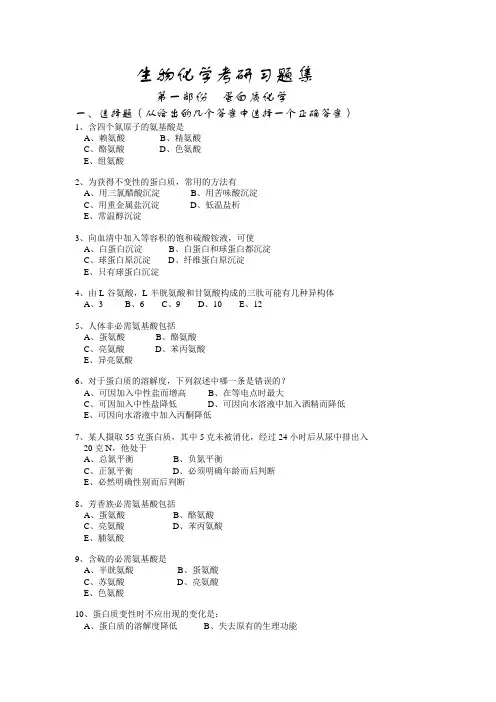 第一部份  蛋白质化学