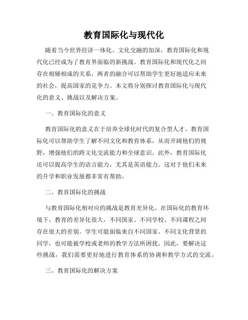 教育国际化与现代化