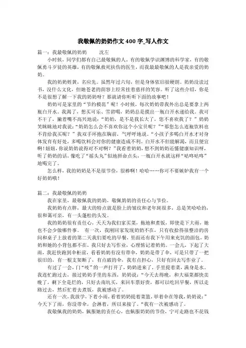 我敬佩的奶奶作文400字_写人作文
