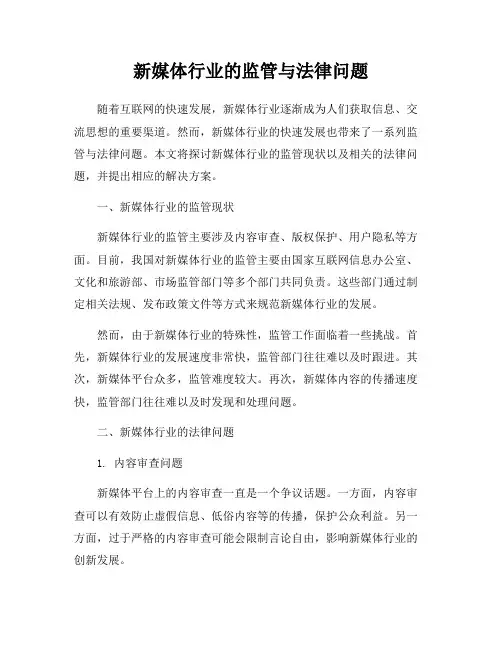新媒体行业的监管与法律问题