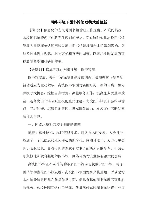 网络环境下图书馆管理模式创新