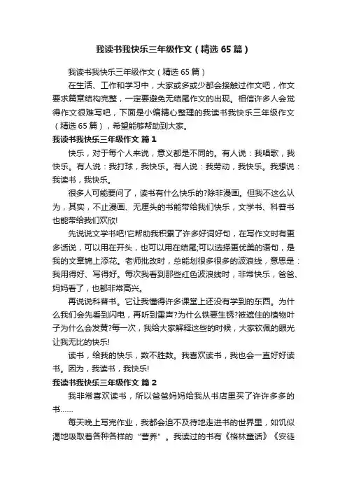 我读书我快乐三年级作文（精选65篇）