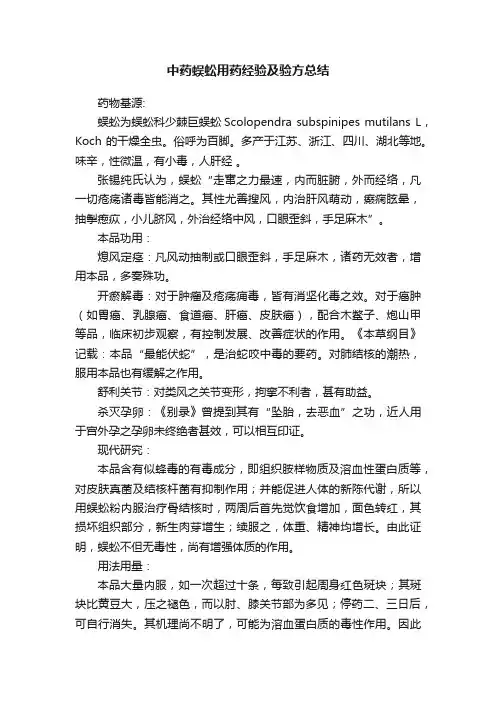 中药蜈蚣用药经验及验方总结