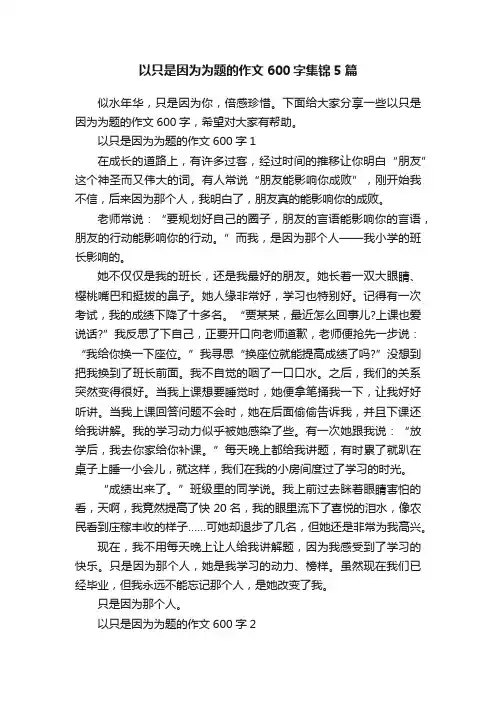 以只是因为为题的作文600字集锦5篇