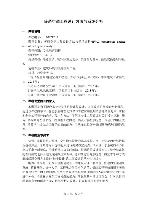 暖通空调工程设计方法与系统分析   教学大纲