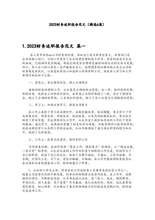 2023财务述职报告范文(精选6篇)