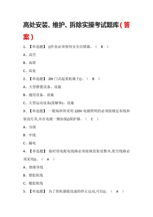 高处安装、维护、拆除实操考试题库(答案)
