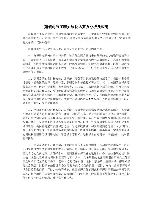 建筑电气工程安装技术要点分析及应用