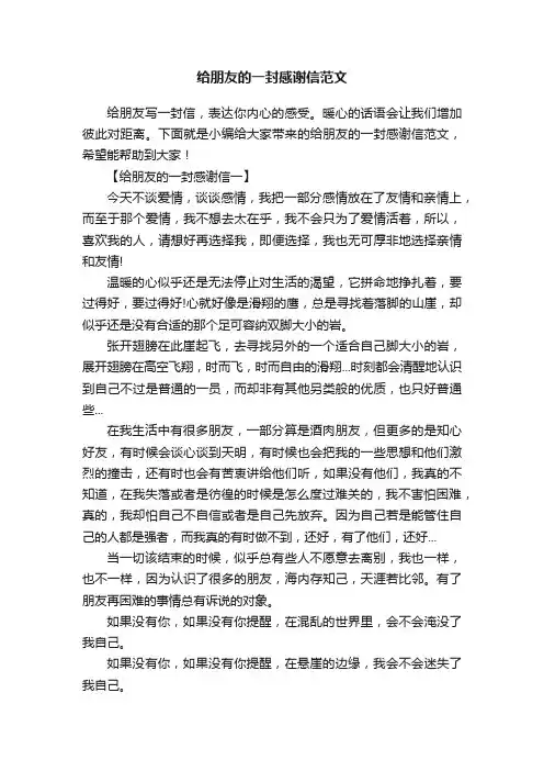 给朋友的一封感谢信范文
