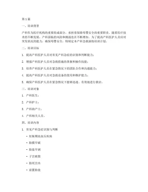 产科急救演练培训计划(2篇)
