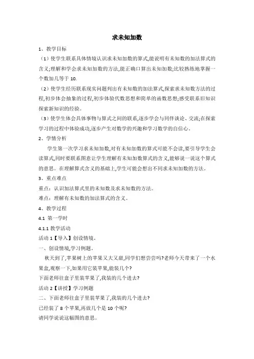 一年级上册数学教案-8.13.求未知加数-苏教版(2014秋)
