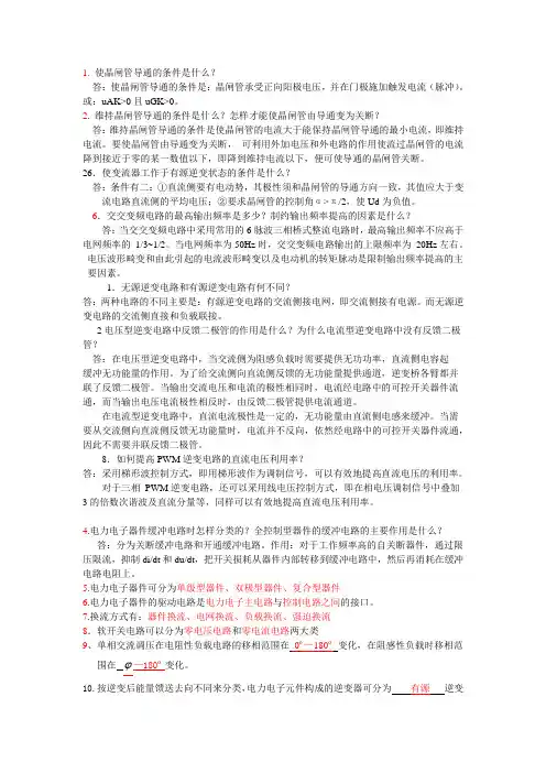 电力电子(重点习题及答案)