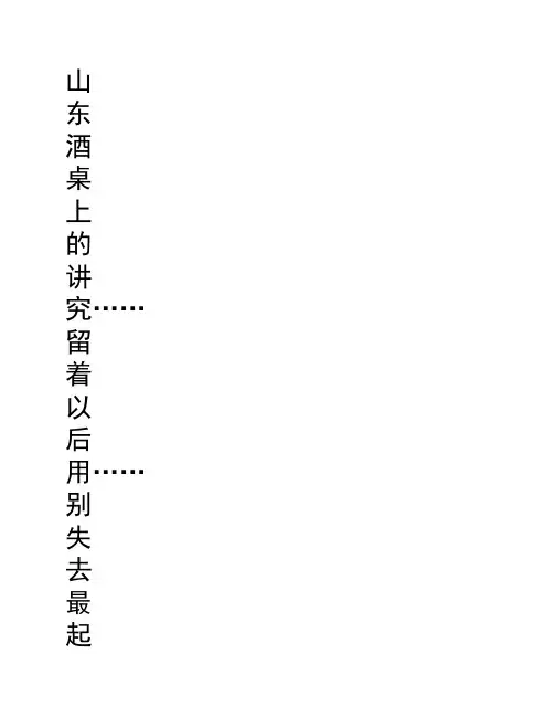 酒场礼仪规范 山东酒桌上的讲究