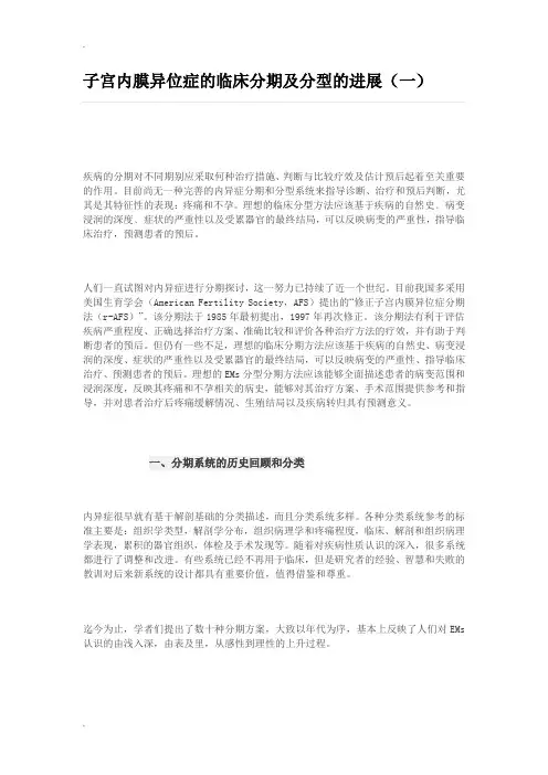 子宫内膜异位症的临床分期及分型的进展