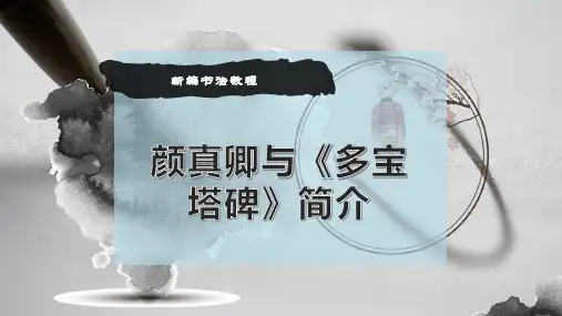 颜真卿与《多宝塔碑》简介-PPT模板