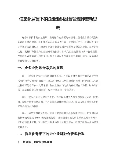 信息化背景下的企业业财融合管理转型新思考