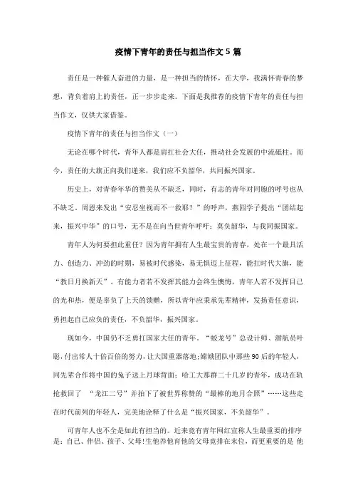 疫情下青年的责任与担当作文5篇