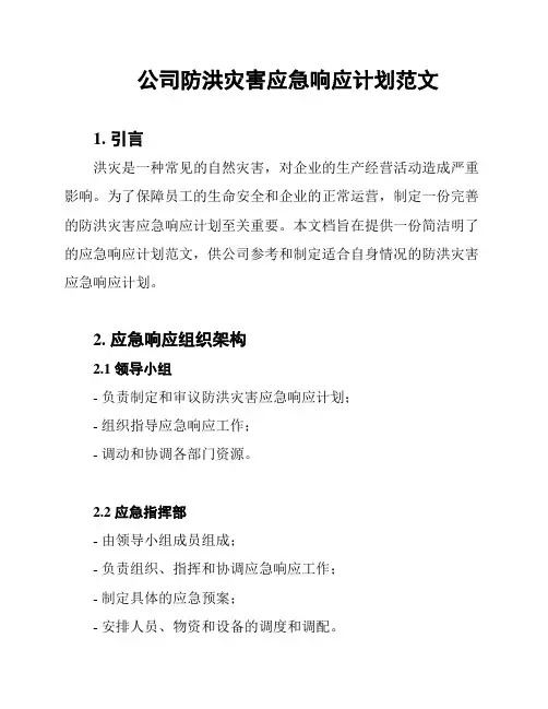公司防洪灾害应急响应计划范文