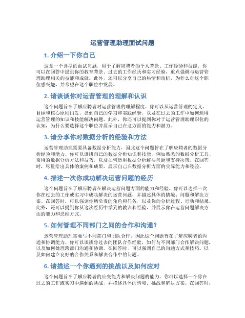 运营管理助理面试问题