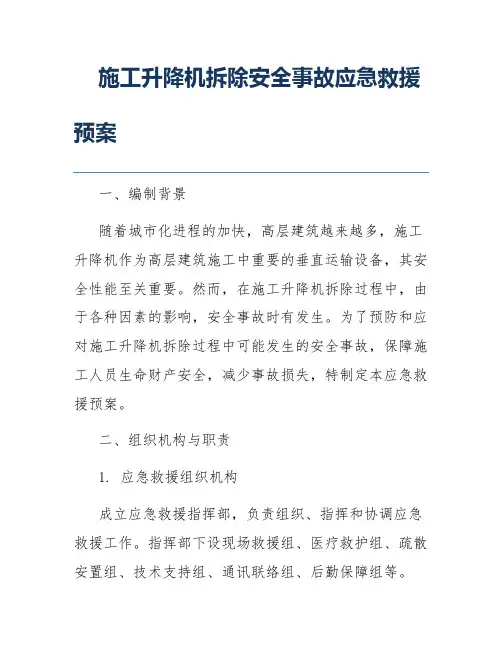 施工升降机拆除安全事故应急救援预案