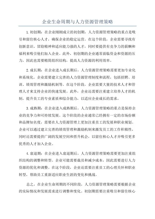 企业生命周期与人力资源管理策略