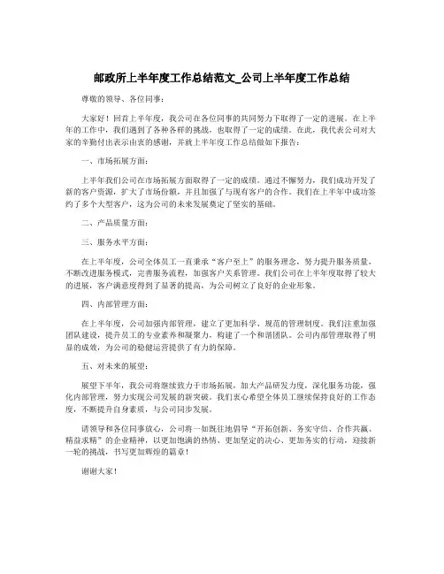 邮政所上半年度工作总结范文_公司上半年度工作总结