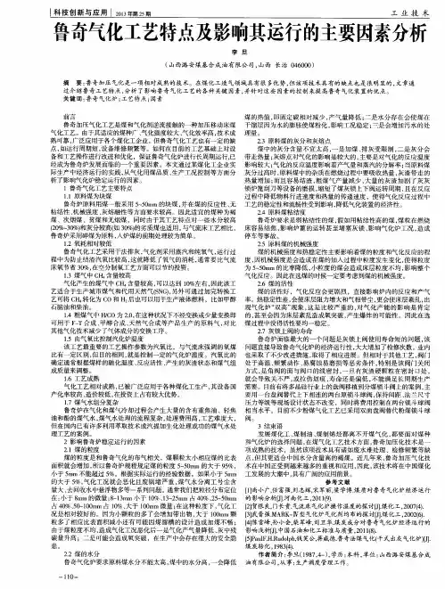 鲁奇气化工艺特点及影响其运行的主要因素分析