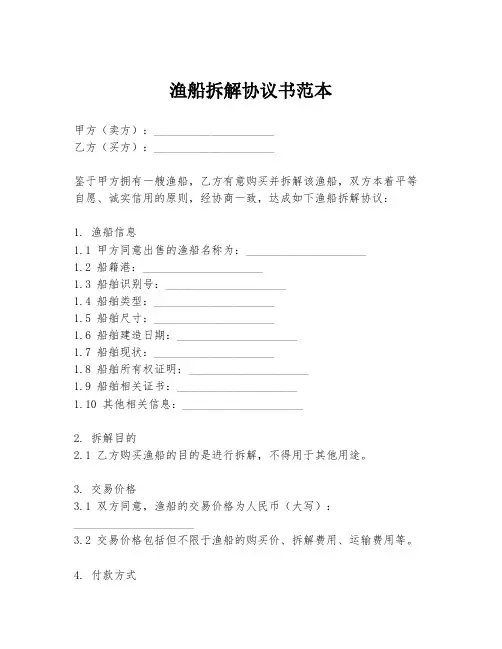 渔船拆解协议书范本