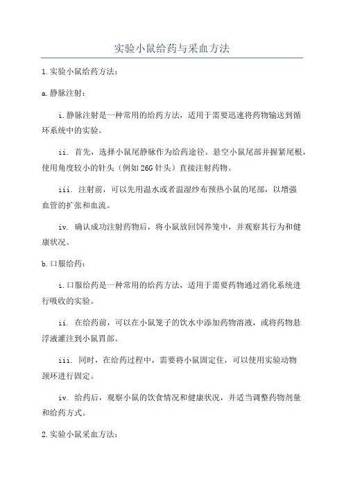 实验小鼠给药与采血方法