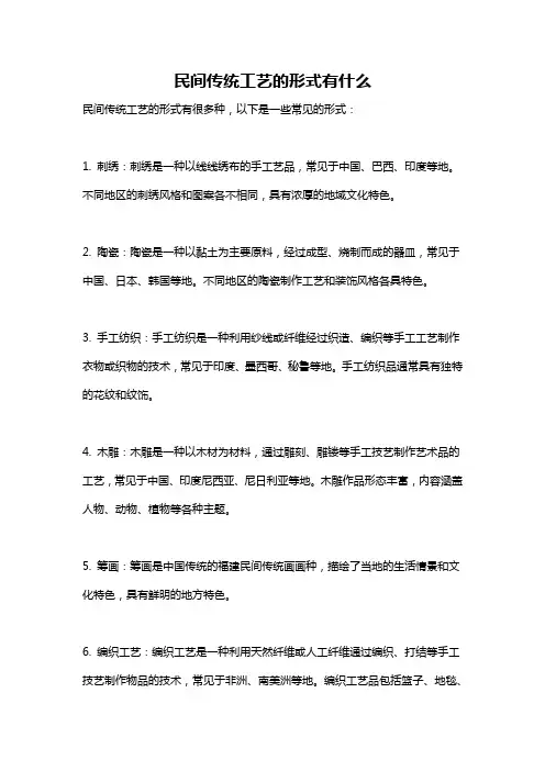 民间传统工艺的形式有什么