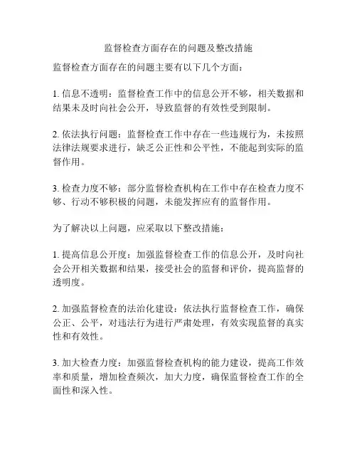 监督检查方面存在的问题及整改措施