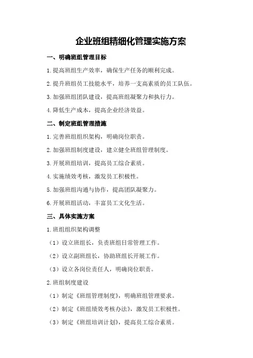 企业班组精细化管理实施方案