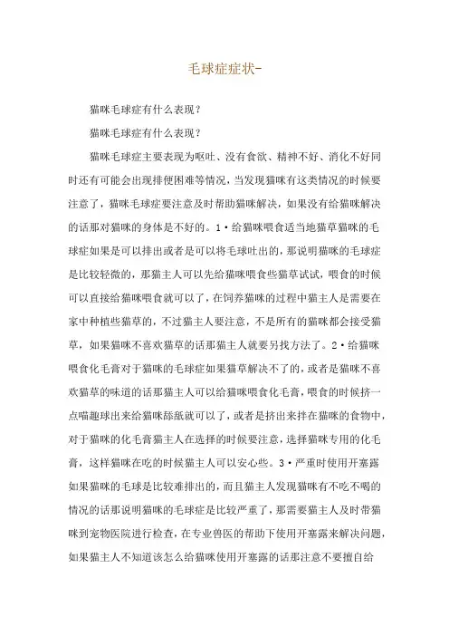 毛球症症状--猫咪毛球症有什么表现？