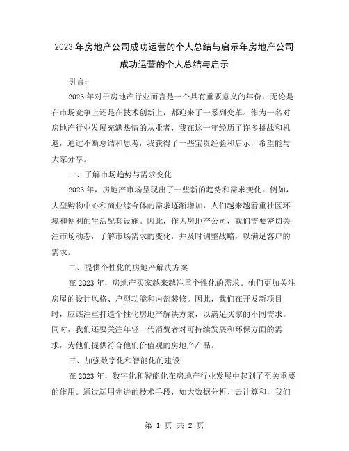 2023年房地产公司成功运营的个人总结与启示