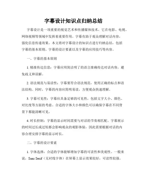 字幕设计知识点归纳总结