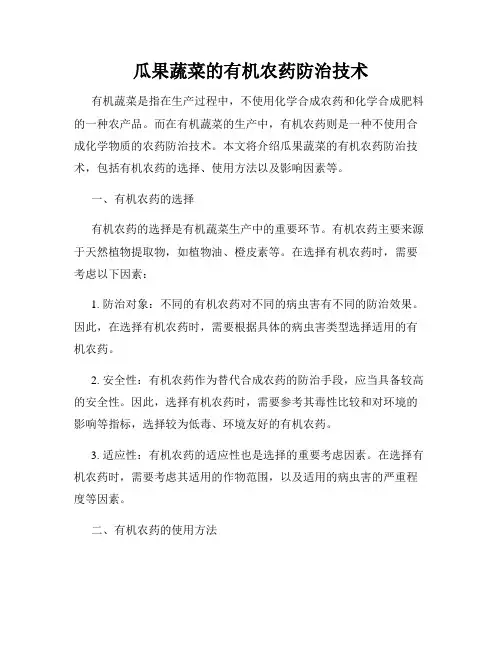 瓜果蔬菜的有机农药防治技术