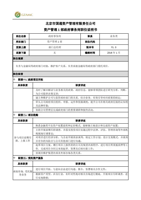 市管资产管理公司JD资产管理1部政府事务部岗职位说明书