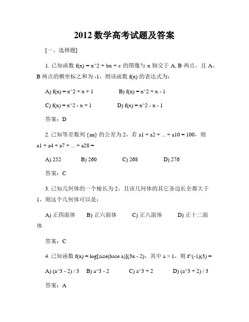 2012数学高考试题及答案