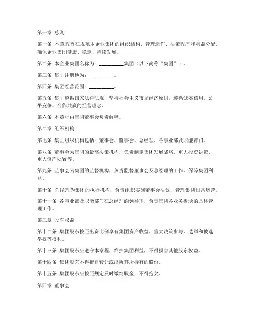 企业集团章程模板