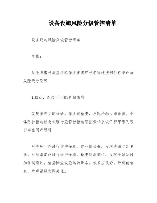 设备设施风险分级管控清单